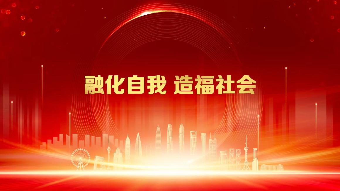 1融化自我 造福社會(huì)